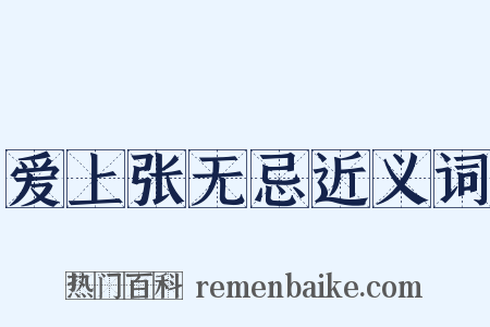 爱上张无忌近义词是什么意思的图片